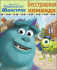 DISNEY. ГЛАЗКИ А6. БЕССТРАШНАЯ КОМАНДА (Университет монстров)