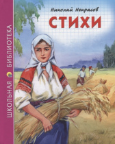 ШКОЛЬНАЯ БИБЛИОТЕКА. СТИХИ (Н.А. Некрасов)
