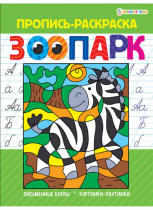 Прописи А5 "ПРОПИСЬ РАСКРАСКА" ЗООПАРК (Р-5490) 8л.,полноцвет, обл.- мел.картон, бл--офсет,163х210