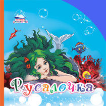 КНИЖКА ДЛЯ ВАННОЙ. РУСАЛОЧКА