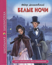 ШКОЛЬНАЯ БИБЛИОТЕКА. БЕЛЫЕ НОЧИ (Ф. Достоевский)