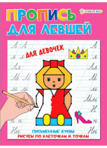 Прописи А5 "ДЛЯ ЛЕВШЕЙ" ДЛЯ ДЕВОЧЕК (ПР-5924) 8л.,полноцвет, обл.- мел.картон, бл--офсет,163х210