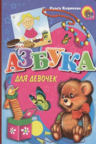 КАРТОНКА СРЕДНЯЯ. АЗБУКА ДЛЯ ДЕВОЧЕК