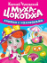СКАЗКИ ЧУКОВСКОГО С НАКЛЕЙКАМИ. МУХА-ЦОКОТУХА СКАЗКИ ЧУКОВСКОГО С НАКЛЕЙКАМИ. МУХА-ЦОКОТУХА