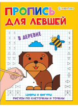 Прописи А5 "ДЛЯ ЛЕВШЕЙ" В ДЕРЕВНЕ (ПР-5925) 8л.,полноцвет, обл.- мел.картон, бл--офсет,163х210