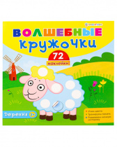 ВОЛШЕБНЫЕ КРУЖОЧКИ "ДЕРЕВНЯ" (Н-1853) полноцв, 4л+2л накл,обл.мел,бл мелов, скреп 215х215