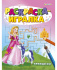 "РАСКРАСКА-ИГРАЛКА"  ПРИНЦЕССЫ (Р-6646) А5, 8л,на скреп,обл.-мелов.,блок-офсет