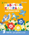Рабочая тетрадь. МАТЕМАТИКА Часть 3. Для детей 5-6 лет А5 (РТ-7437) 8 л.ч/б+обл. цвет,165х210, скреп