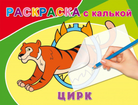 Раскраска А5 с калькой альбом. ЦИРК