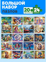 МИКС. ПАЗЛЫ 24 элемента. ИНТЕРЕСНЫЕ ПАЗЛЫ  (20 шт в шоубоксе) (арт.П24-2498)