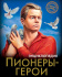 ЭНЦИКЛОПЕДИЯ. ХОЧУ ЗНАТЬ. ПИОНЕРЫ-ГЕРОИ