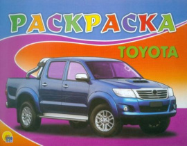РАСКРАСКА А5. TOYOTA