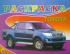 РАСКРАСКА А5. TOYOTA РАСКРАСКА А5. TOYOTA