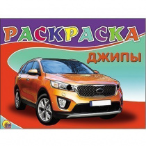 РАСКРАСКА А5. ДЖИПЫ