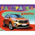 РАСКРАСКА А5. ДЖИПЫ РАСКРАСКА А5. ДЖИПЫ
