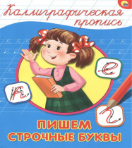 КАЛЛИГРАФИЧЕСКАЯ ПРОПИСЬ А4. ПИШЕМ СТРОЧНЫЕ БУКВЫ