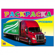 РАСКРАСКА А5. ГРУЗОВИКИ