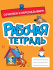 РАБОЧАЯ ТЕТРАДЬ эконом. СОЧИНЯЕМ И ПЕРЕСКАЗЫВАЕМ РАБОЧАЯ ТЕТРАДЬ эконом. СОЧИНЯЕМ И ПЕРЕСКАЗЫВАЕМ