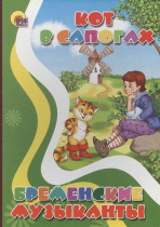 КАРТОНКА. КОТ В САПОГАХ. БРЕМЕНСКИЕ МУЗЫКАНТЫ