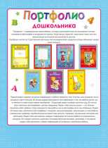 Разделители.Портфолио дошкольника ГОЛУБОЕ (П-2475) двухст.8л. в пакете. цвет.мел.картон А4 (210х286)