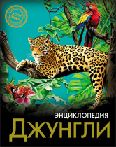 ЭНЦИКЛОПЕДИЯ. ХОЧУ ЗНАТЬ. ДЖУНГЛИ