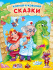 Корней Чуковский. СКАЗКИ мат.ламин, выбор.лак. 171х216 Корней Чуковский. СКАЗКИ мат.ламин, выбор.лак. 171х216