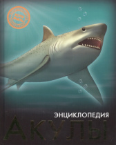 ЭНЦИКЛОПЕДИЯ. ХОЧУ ЗНАТЬ. АКУЛЫ