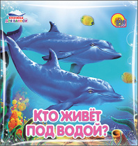 КУПАЕМСЯ-ИГРАЕМСЯ. КТО ЖИВЕТ ПОД ВОДОЙ