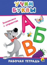 РАБОЧАЯ ТЕТРАДЬ. УЧИМ БУКВЫ