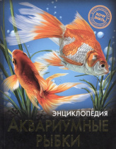 ЭНЦИКЛОПЕДИЯ. ХОЧУ ЗНАТЬ. АКВАРИУМНЫЕ РЫБКИ