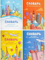 Тетрадь-словарь СПЕЦЛИНОВКА А6 32л. МИРОВЫЕ ДОСТОПРИМЕЧАТЕЛЬНОСТИ-1 (32-0189) цв.мел.обл., 4 в в сп