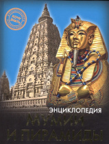 ЭНЦИКЛОПЕДИЯ. ХОЧУ ЗНАТЬ. МУМИИ И ПИРАМИДЫ