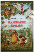 Книжка "Маленькие крылья" Н. Алидес