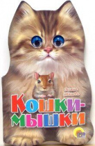 ГЛАЗКИ. КОШКИ-МЫШКИ
