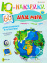 Развивающая брошюра. IQ-Наклейки. АТЛАС МИРА (НН-7989) А4,8л,бл.офс,обл.цел.кар.уф-лак,198х260,скр