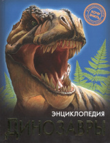 ЭНЦИКЛОПЕДИЯ. ХОЧУ ЗНАТЬ. ДИНОЗАВРЫ
