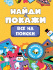 БРОШЮРА. НАЙДИ И ПОКАЖИ. ВСЕ НА ПОИСКИ