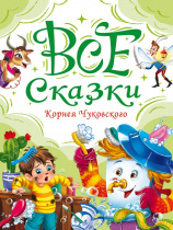 ВСЕ СКАЗКИ КОРНЕЯ ЧУКОВСКОГО мат.ламин, выбор.лак, офсет. 147х203