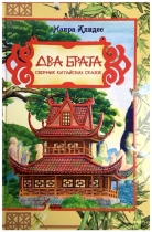 Книжка "Два брата" Н. Алидес