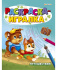 "РАСКРАСКА-ИГРАЛКА"  ПУТЕШЕСТВИЯ (Р-6647) А5, 8л,на скреп,обл.-мелов.,блок-офсет