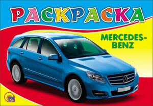 РАСКРАСКА А5. МЕРСЕДЕС