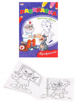 Раскраска "ВЕСЕЛЫЕ ЦВЕТА" А5 Ч/Б. ПРОФЕССИИ (Р-9654) 8л.,на скрепке,обл.-мелов.бумага