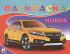 РАСКРАСКА А5. HONDA РАСКРАСКА А5. HONDA