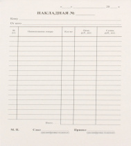 Накладная А5, газетка, 100 л., арт. 4606, кр. 20