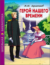 Ш.Б. ГЕРОЙ НАШЕГО ВРЕМЕНИ