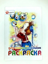 Раскраска для самых маленьких Канцлер А5, 6л