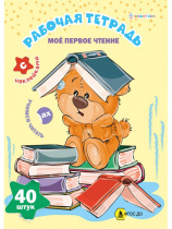 Рабочая тетрадь с наклейками МОЕ ПЕРВОЕ ЧТЕНИЕ (РТ-8105) 8л,обл.цел.к200г,уф-лак, ч/б офс100,198х260