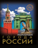 ЭНЦИКЛОПЕДИЯ. ХОЧУ ЗНАТЬ. ГОРОДА РОССИИ