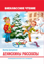 Денискины рассказы, тверд. переплет, 64 стр.